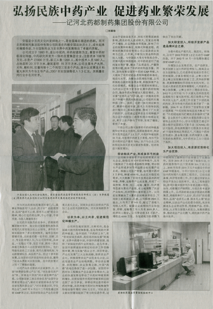 弘揚民族中藥產(chǎn)業(yè) 促進(jìn)藥業(yè)繁榮發(fā)展《河北經(jīng)濟(jì)日報》