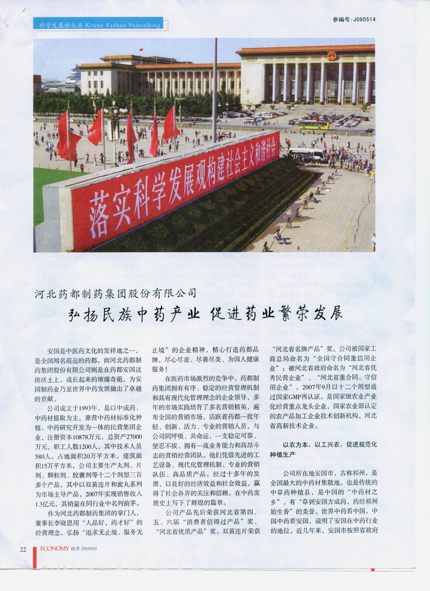 ·弘揚民族中藥產(chǎn)業(yè) 促進(jìn)藥業(yè)繁榮發(fā)展《特別關(guān)注》