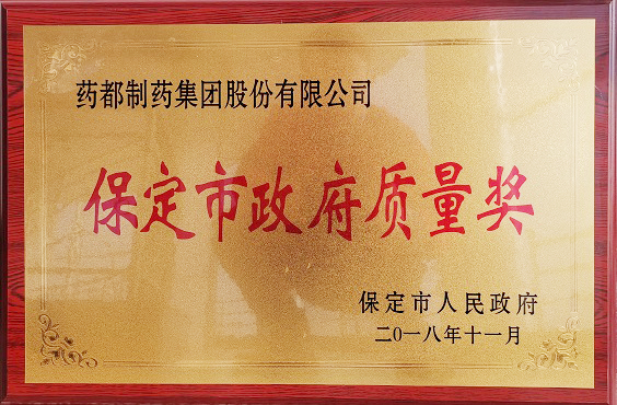 藥都制藥集團(tuán)榮獲保定市“政府質(zhì)量獎(jiǎng)”、“百企幫百村”愛心奉獻(xiàn)獎(jiǎng)