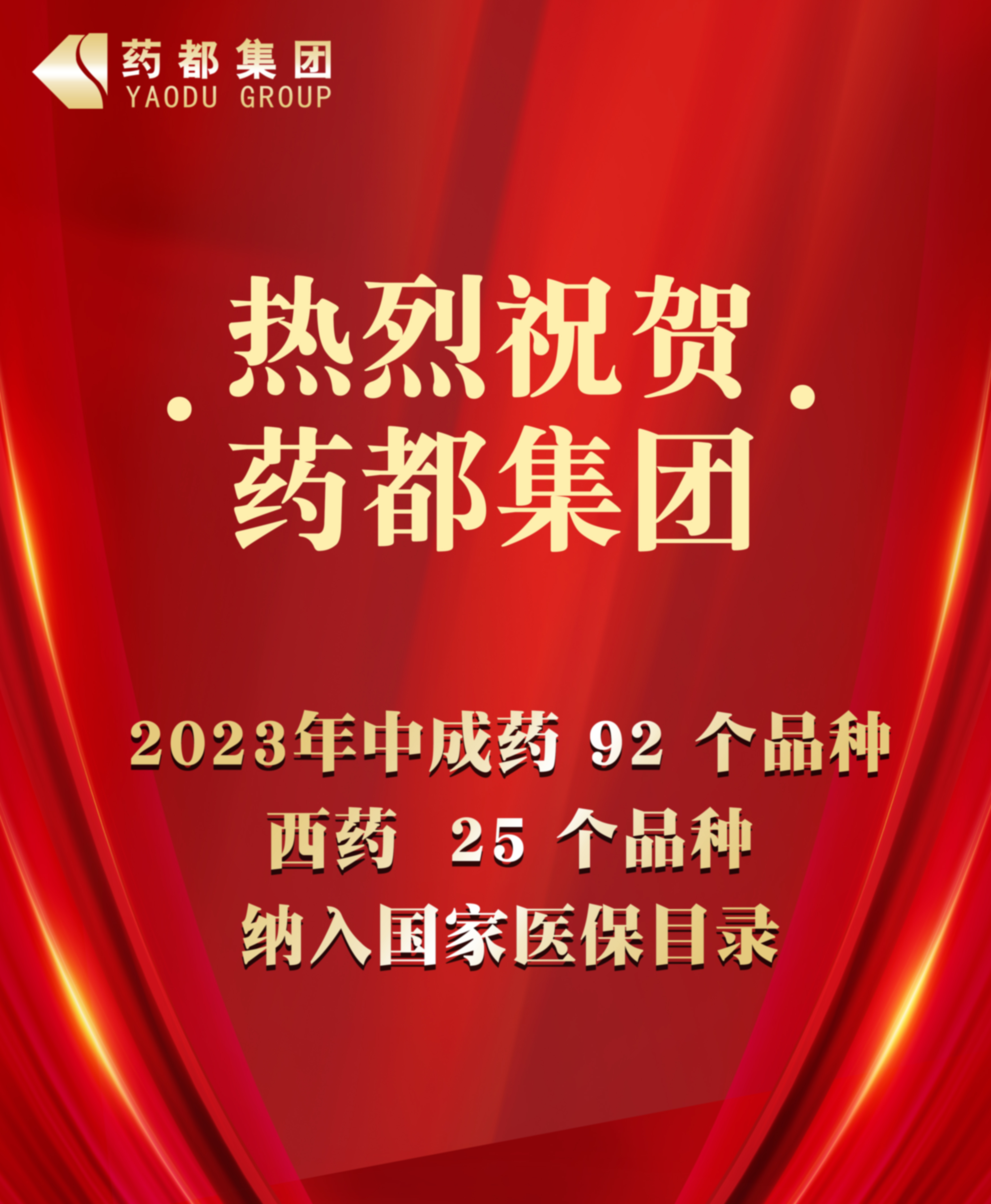 2023年國(guó)家醫(yī)保藥品目錄公布 藥都集團(tuán)92個(gè)中成藥品種、25個(gè)西藥品種納入目錄