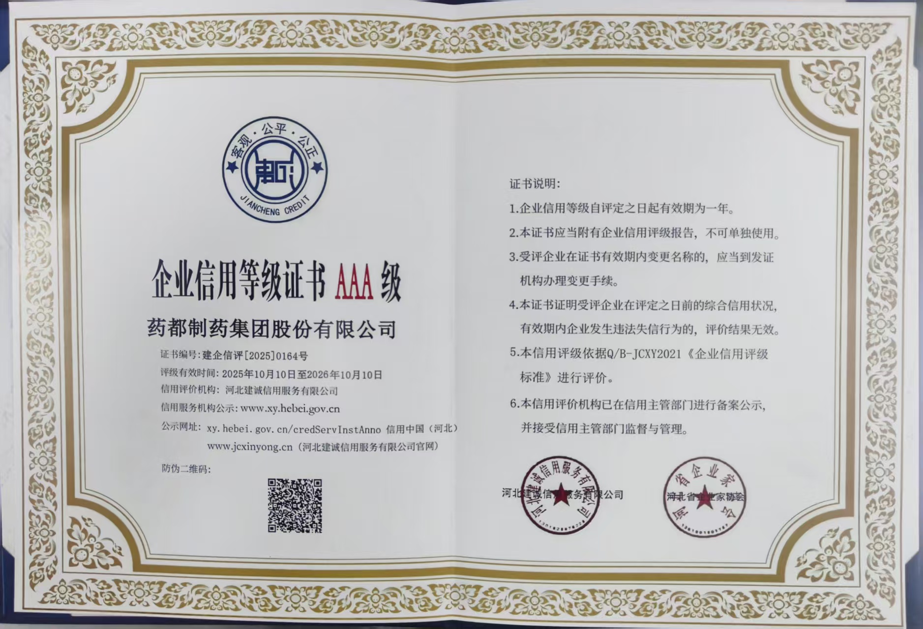【集團(tuán)新聞】藥都集團(tuán)被評為河北省AAA級誠信企業(yè)、集團(tuán)總經(jīng)理被評為河北省企業(yè)誠信建設(shè)優(yōu)秀工作者