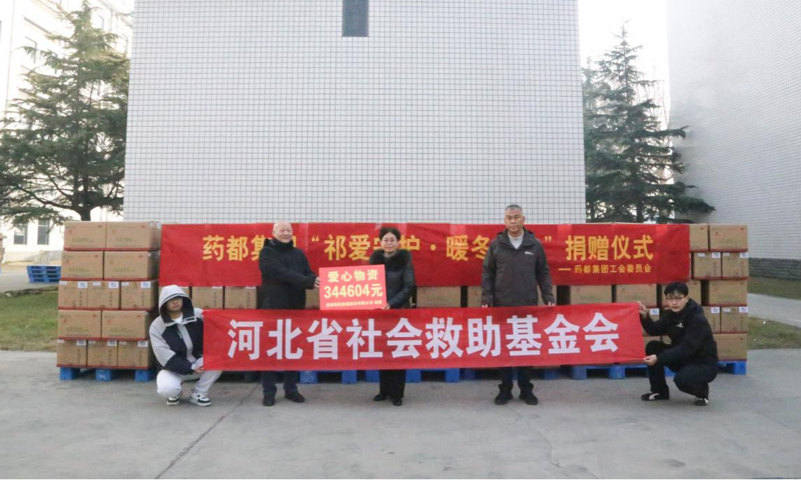 “祁愛守護(hù)，暖冬益安” 藥都集團(tuán)捐贈(zèng)愛心藥品踐行社會(huì)責(zé)任