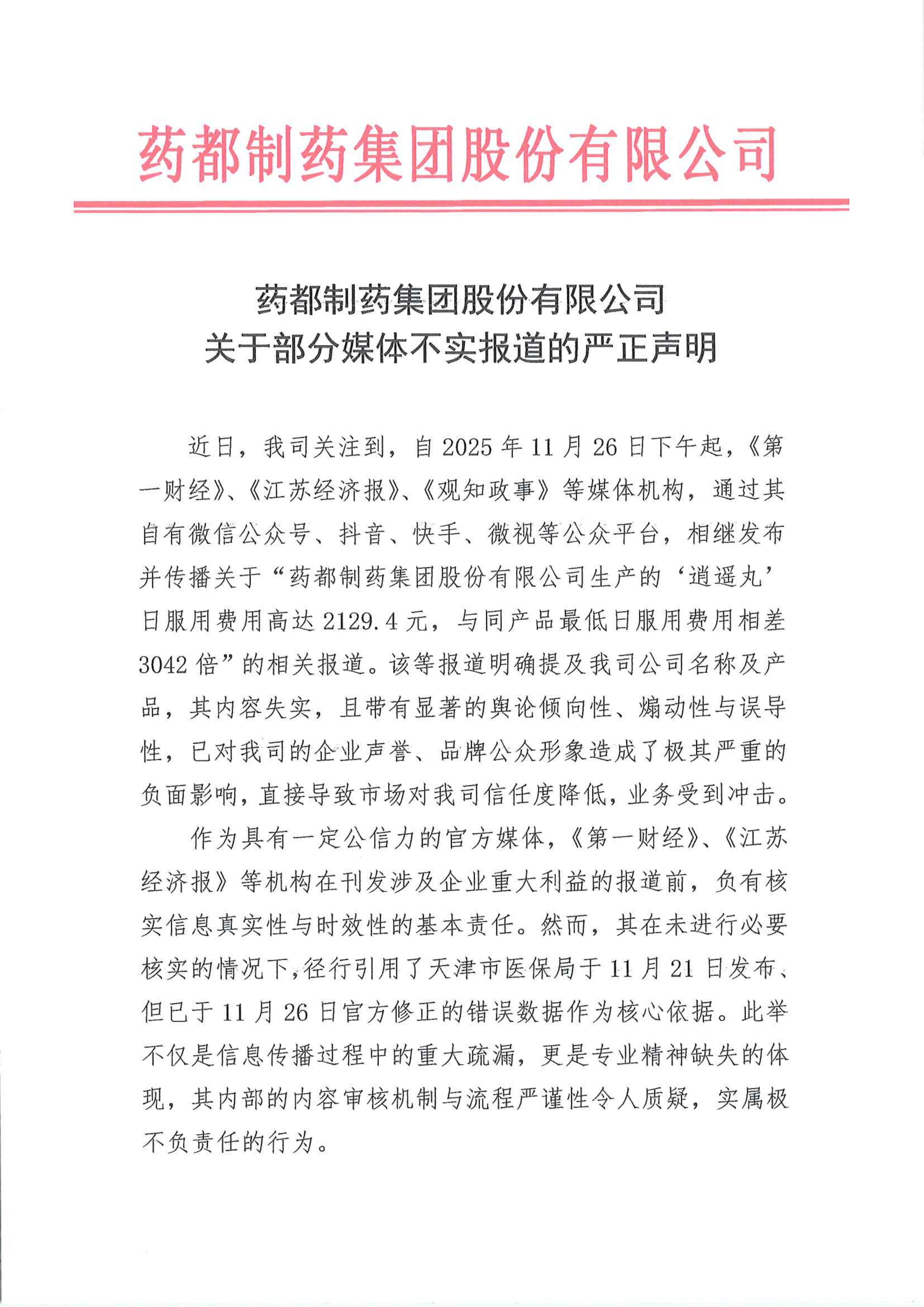 藥都制藥集團關于部分媒體不實報道的嚴正聲明(1)_01.png